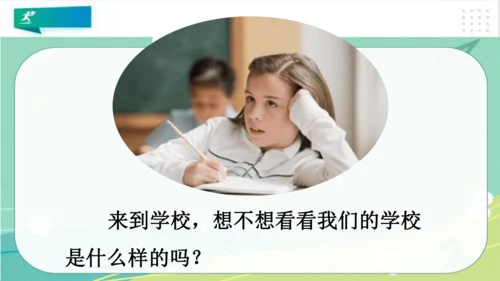一年级道德与法治上册：第一课 开开心心上学去 课件（共23张PPT）