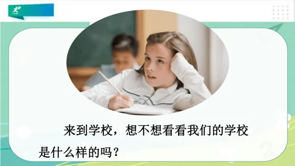 一年级道德与法治上册：第一课 开开心心上学去 课件（共23张PPT）