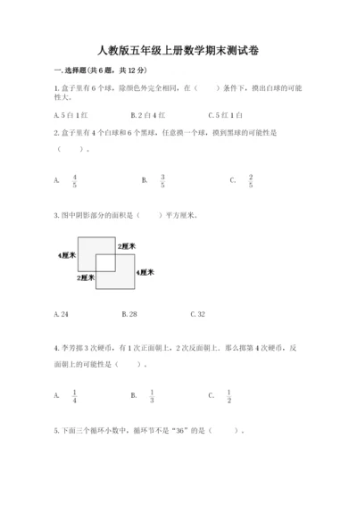 人教版五年级上册数学期末测试卷附答案（轻巧夺冠）.docx