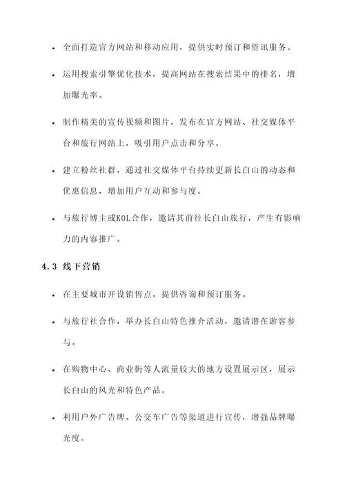 长白山避暑营销方案