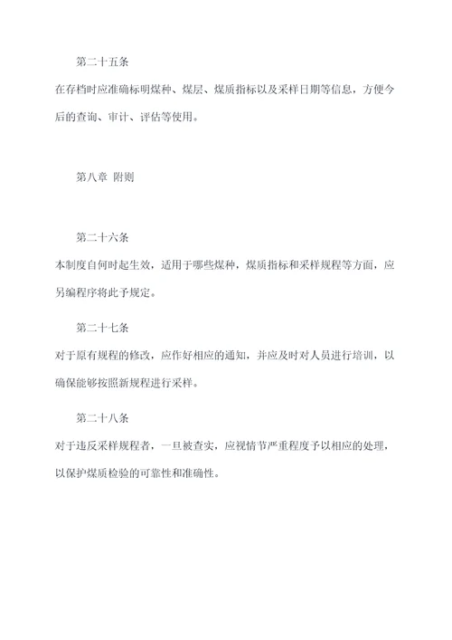 煤质采样管理制度