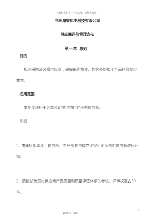 供应商的评审管理办法.docx