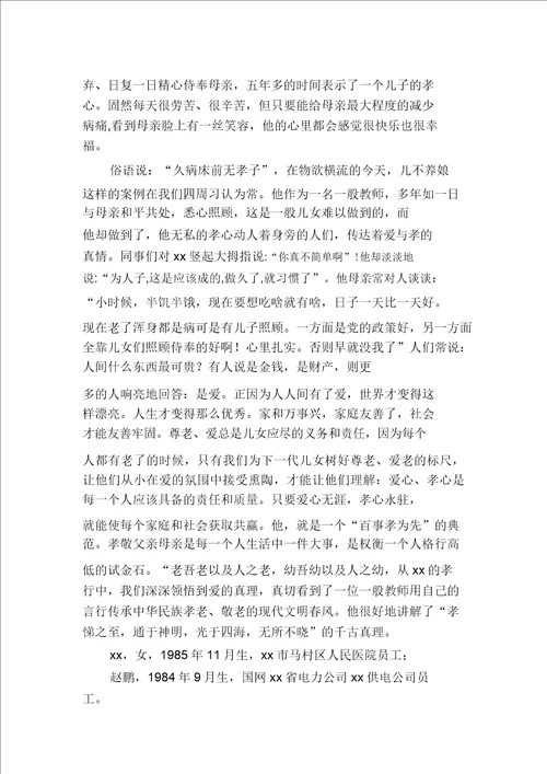 孝老敬亲事迹材料孝老爱亲事迹材料多篇汇编