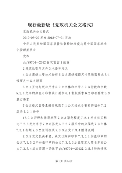 现行最新版《党政机关公文格式》.docx