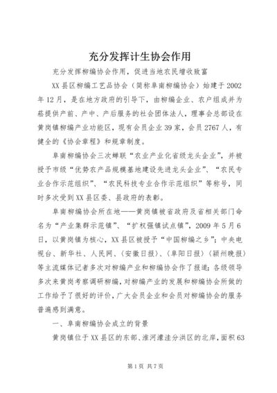 充分发挥计生协会作用 (3).docx