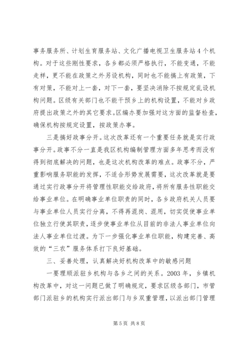 区长在机构改革试点会讲话.docx