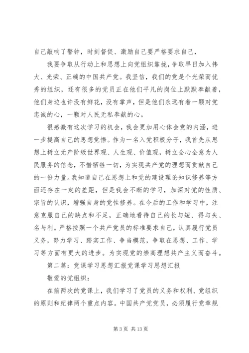 党课学习思想汇报_1.docx