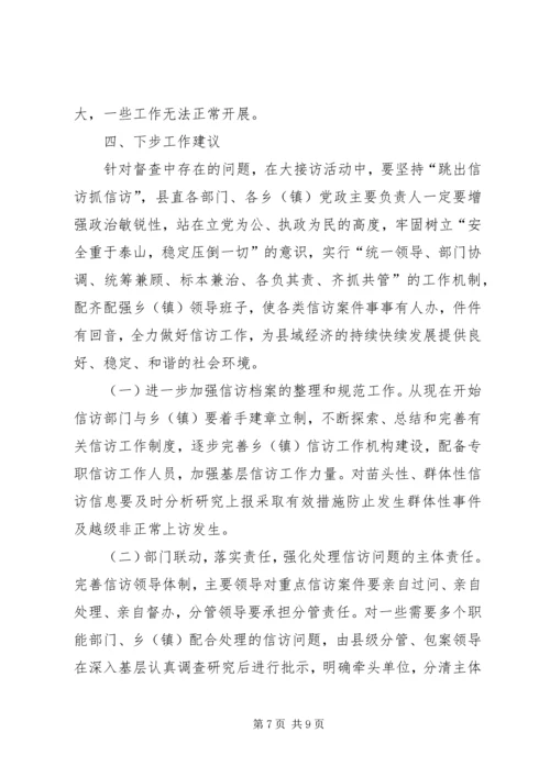 大接访活动督查情况调研报告 (4).docx