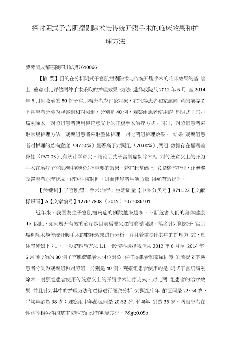 探讨阴式子宫肌瘤剔除术与传统开腹手术的临床效果和护理方法