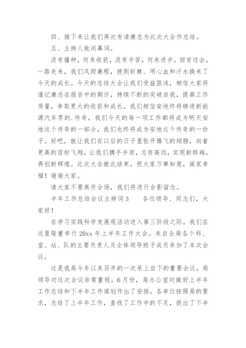 半年工作总结会议主持词.docx