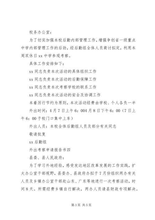 外出考察申请报告书.docx