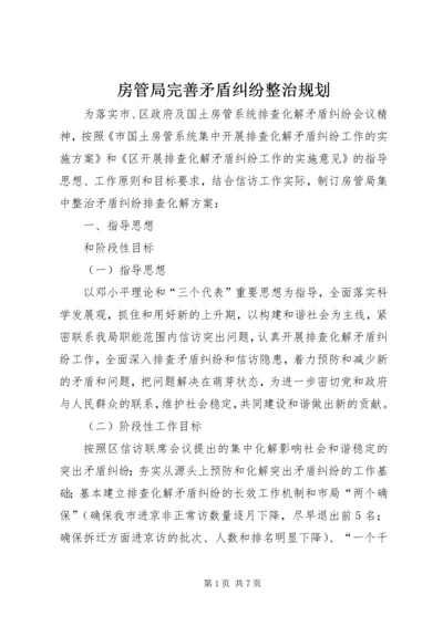 房管局完善矛盾纠纷整治规划.docx