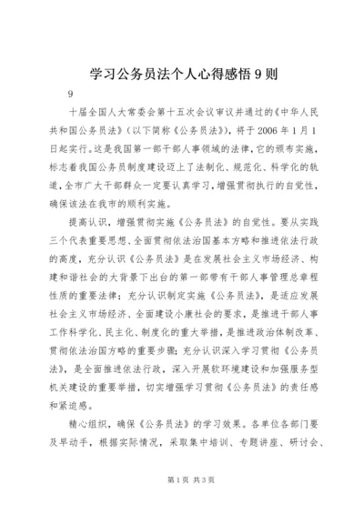 学习公务员法个人心得感悟9则 (3).docx