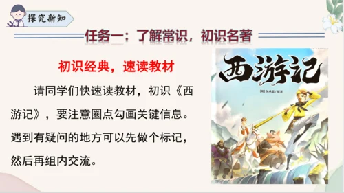 七年级语文上册整本书阅读《西游记》课件