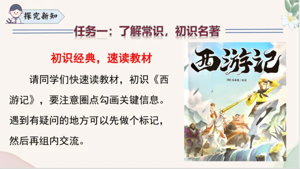 七年级语文上册整本书阅读《西游记》课件