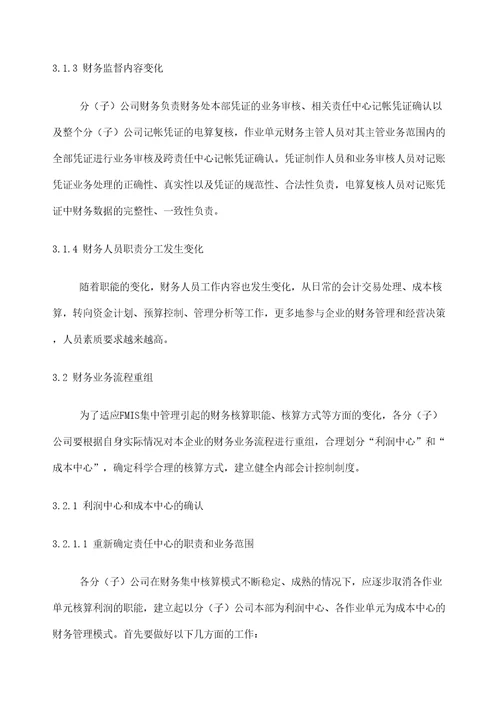 石油财务管理信息系统油气田企业集中管理实施方案