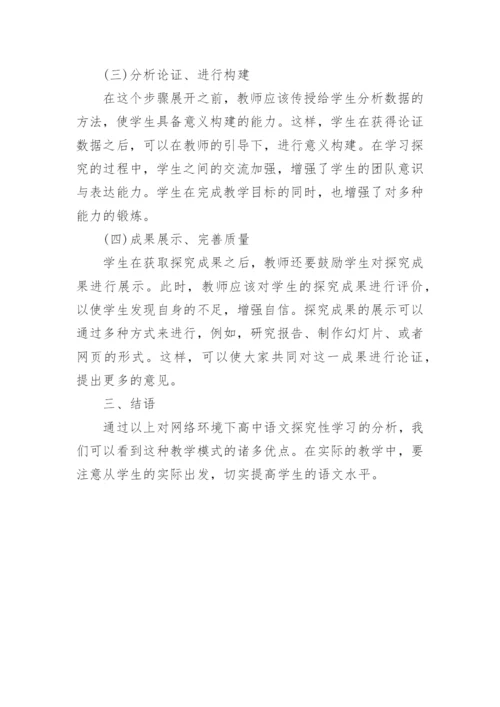 网络环境下探究性学习高中语文的论文.docx