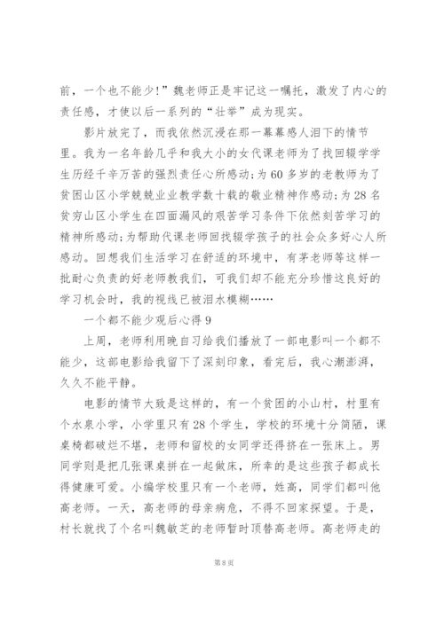 一个都不能少观后心得10篇.docx