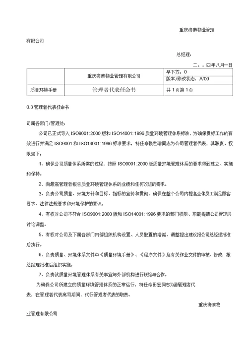 海泰物业公司质量环境手册