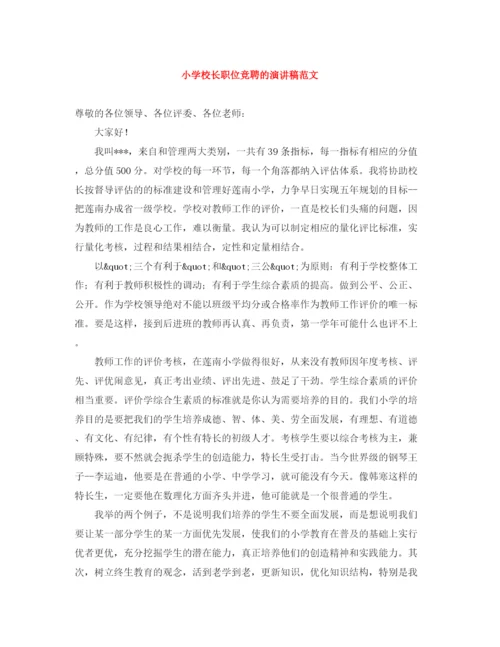 精编之小学校长职位竞聘的演讲稿范文.docx
