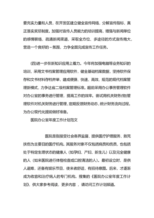 医院办公室年度工作计划范本.docx