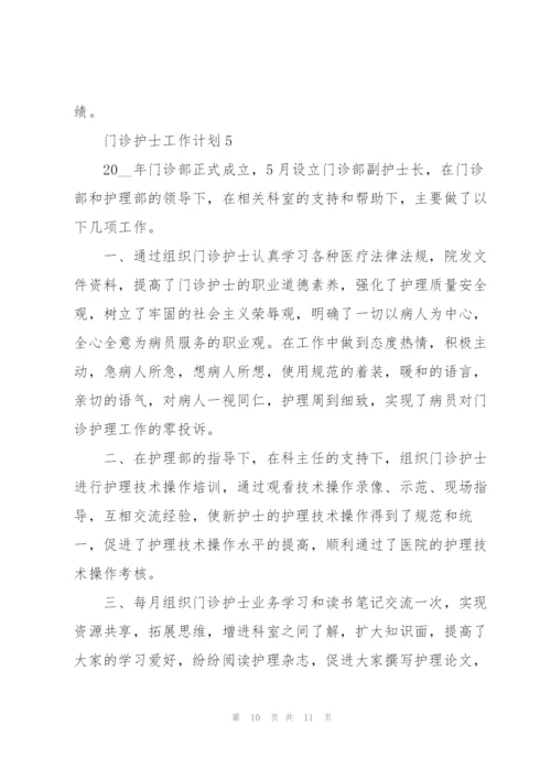 门诊护士工作计划通用5篇.docx