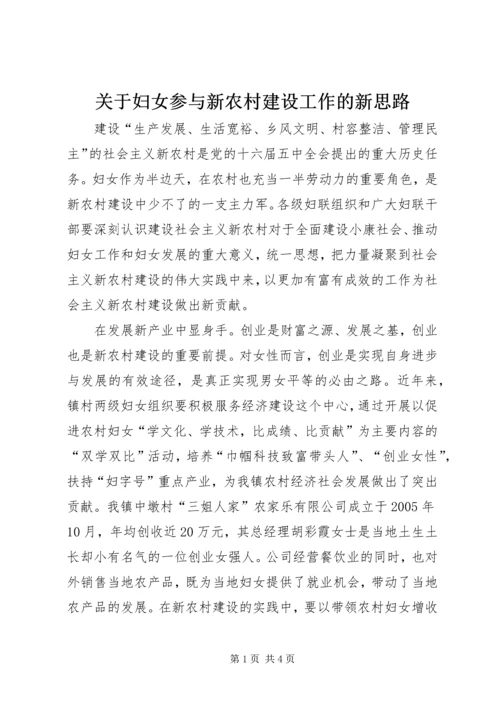 关于妇女参与新农村建设工作的新思路 (5).docx