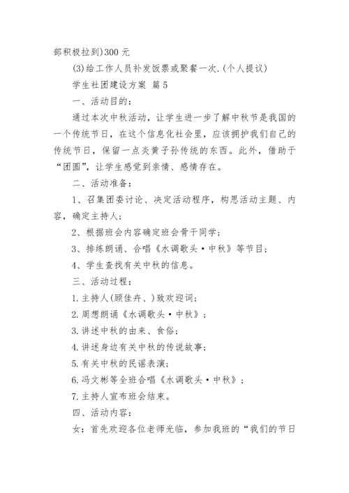 学生社团建设方案.docx