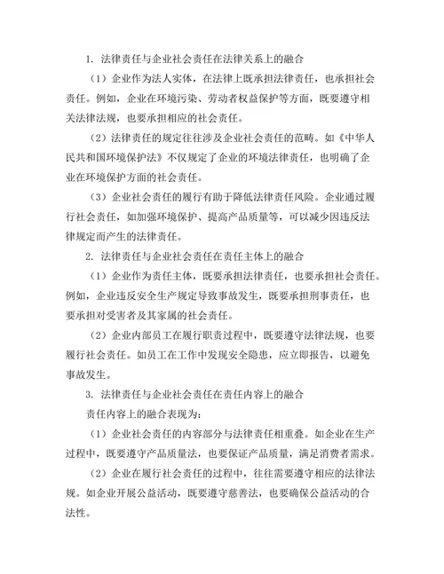 法律责任与企业社会责任的融合研究