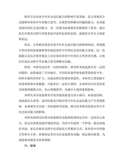 家庭教育对青少年社会适应能力的影响