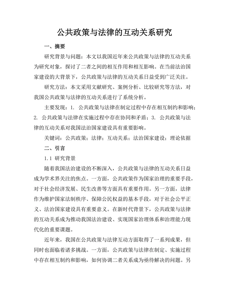 公共政策与法律的互动关系研究