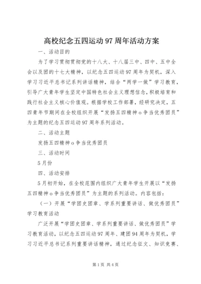 高校纪念五四运动97周年活动方案.docx