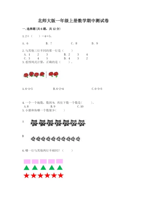 北师大版一年级上册数学期中测试卷附答案【综合题】.docx