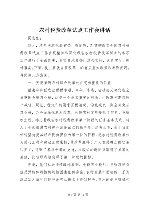 农村税费改革试点工作会讲话.docx