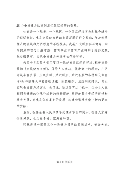 全民健身活动上的致辞.docx
