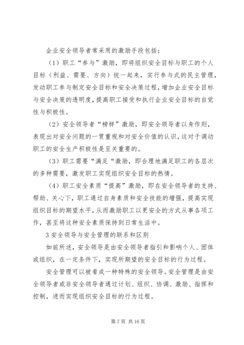 企业组织中的安全领导理论研究.docx