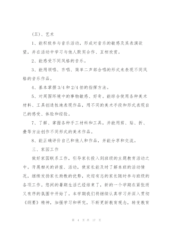 中班教学工作计划范文.docx