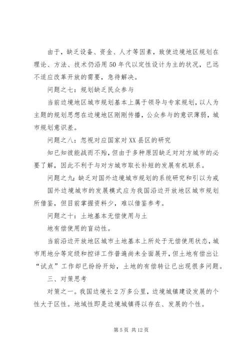 沿边开放地区城市规划问题的思考与对策.docx