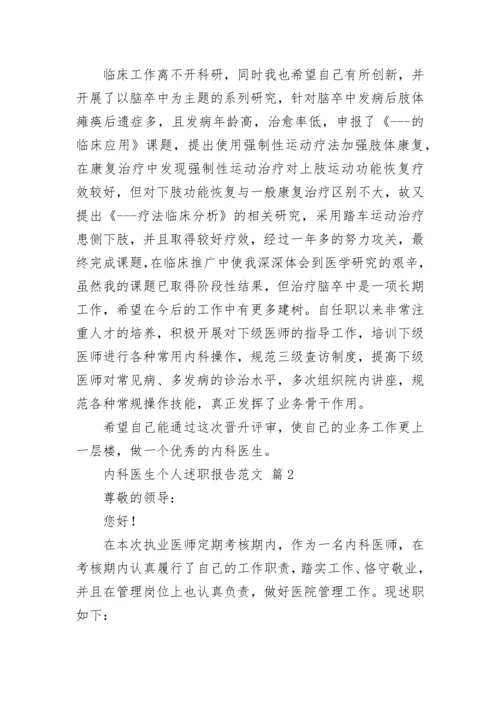 内科医生个人述职报告范文.docx