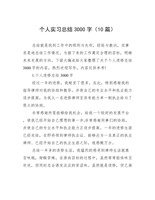 个人实习总结3000字（10篇）.docx