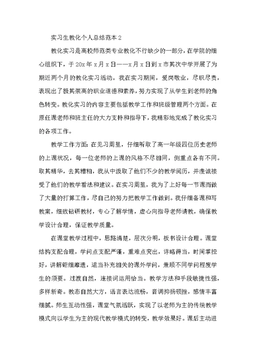 2022实习生教育个人总结范本