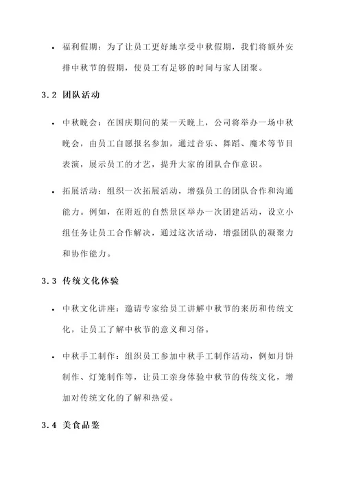 公司庆国庆迎中秋方案