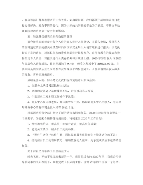精编之关于前台文员年终工作总结范文.docx