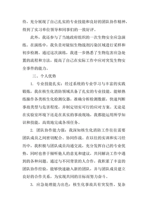 核生化消防专业求职自荐信