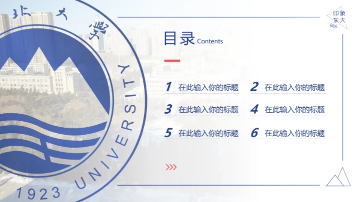 东北大学专属学术汇报毕业答辩通用PPT模板