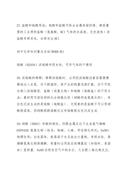 初中化学知识重点总结——酸、碱、盐和氧化物.docx