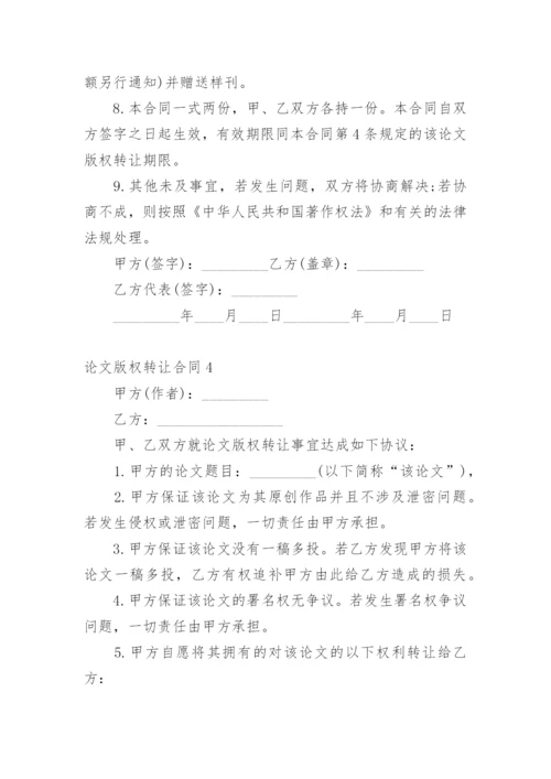 论文版权转让合同编辑最新精编.docx