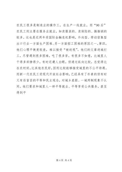 关于“90后”农民工的研究调查 (2).docx