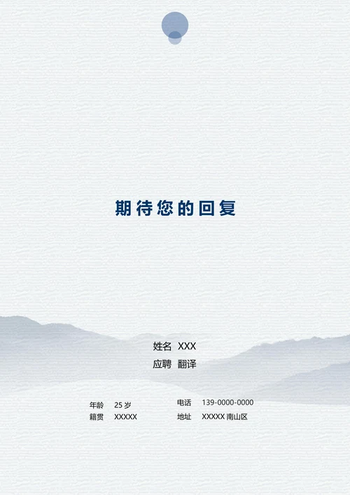 清爽翻译个人简历求职简历套装模