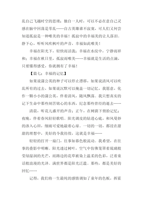幸福的作文0.docx